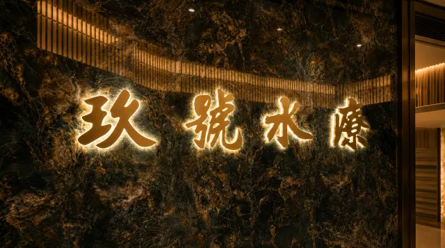 玖號水療品牌圖
